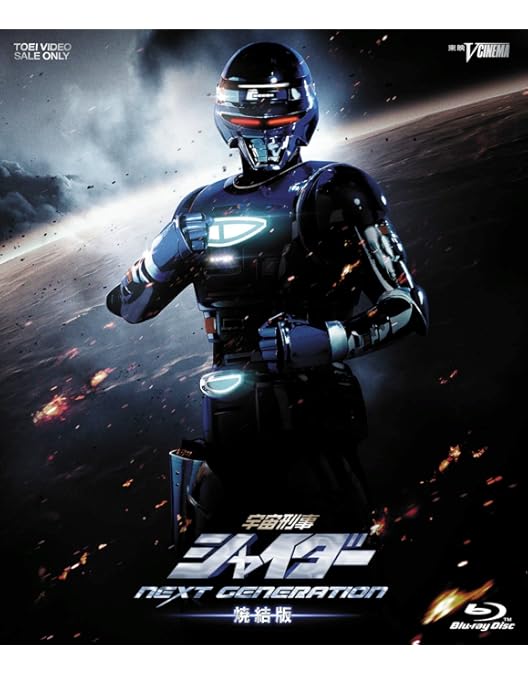 Amazon.co.jp: 宇宙刑事シャイダー NEXT GENERATION [Blu-ray